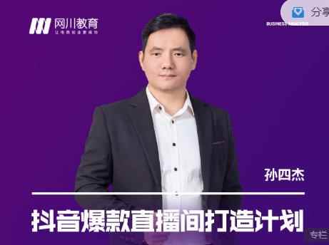网川教育-抖音爆款直播间打造计划，直播间起爆运营逻辑-咩咩网络