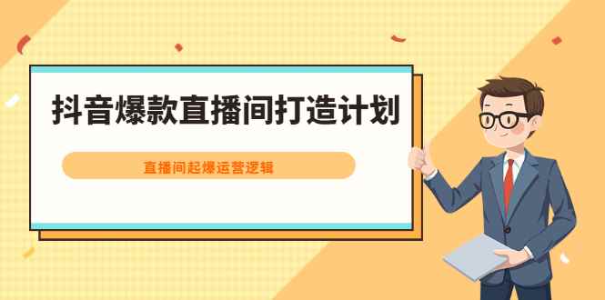 （2163期）抖音爆款直播间打造计划，直播间起爆运营逻辑-咩咩网络