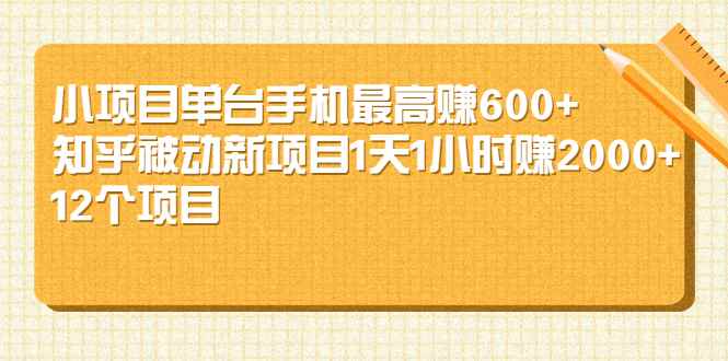 （2161期）小项目单台手机最高赚600+知乎被动新项目1天1小时赚2000+(12个项目)-咩咩网络