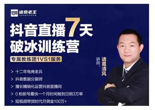 诸葛学堂·抖音直播7天破冰训练营，0粉新号最快一个月时间做到日销3万单-咩咩网络