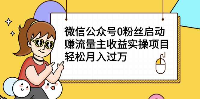 （2155期）微信公众号0粉丝启动赚流量主收益实操项目，轻松月入过万-咩咩网络