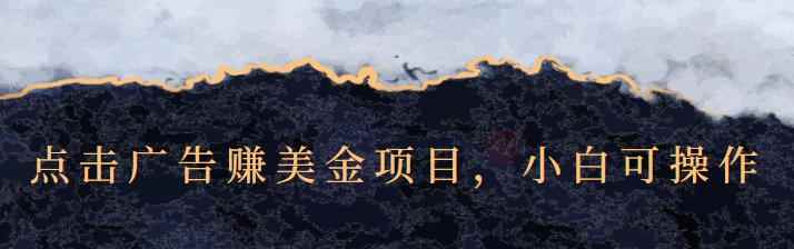 点击广告赚美金项目，小白可操作【视频课程】-咩咩网络