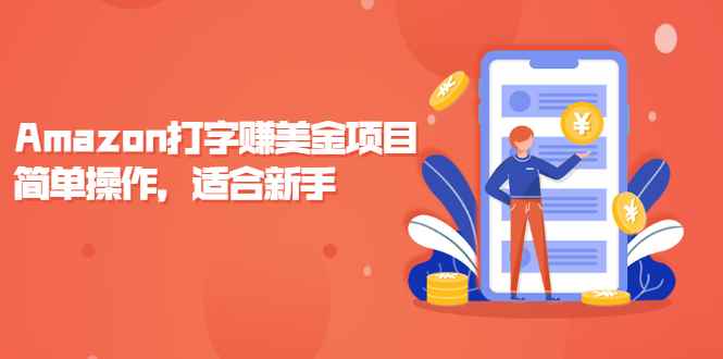 （2135期）Amazon打字赚美金项目，简单操作，适合新手【视频课程】-咩咩网络