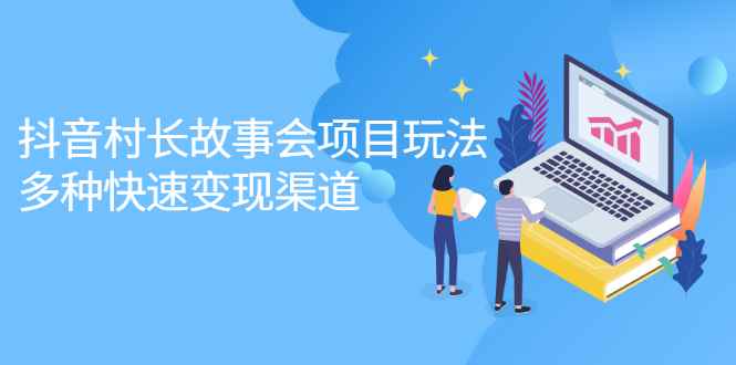 （2133期）抖音村长故事会项目玩法，多种快速变现渠道【视频课程】-咩咩网络