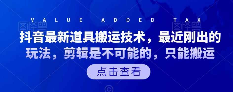 抖音最新道具搬运技术，最近刚出的玩法，剪辑是不可能的，只能搬运-咩咩网络