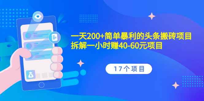 （2132期）一天200+简单暴利的头条搬砖项目+拆解一小时赚40-60元项目（17个项目）-咩咩网络