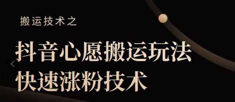 （2128期）抖音心愿搬运玩法，快速涨粉技术【视频课程】-咩咩网络