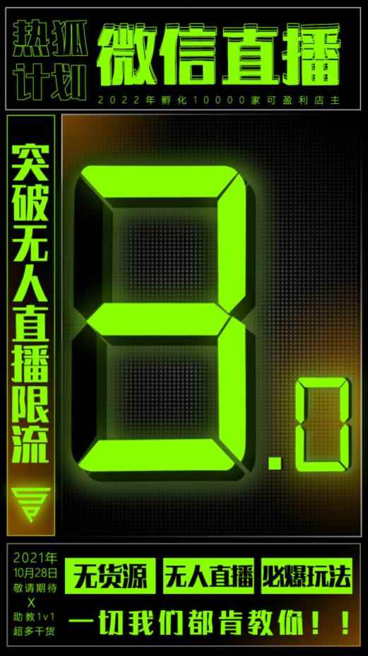 「热狐计划」微信直播视频号3.0课程，突破无人直播限流-咩咩网络