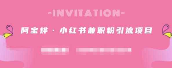 阿宝烨·小红书兼职粉引流项目，流量大，引流效果好【视频课程】-咩咩网络