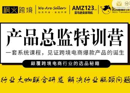 枫火跨境·产品总监特训营，行业大咖联合研发解决行业瓶颈问题-咩咩网络