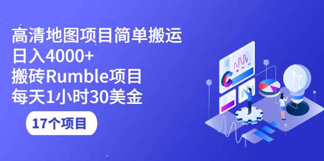 （2123期）高清地图搬运项目简单日入4000+搬砖Rumble项目每天1小时30美金 (17个项目)-咩咩网络