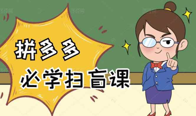 （2122期）拼多多商家开店入门必学，0基础新手小白扫盲课（58节视频课程）-咩咩网络