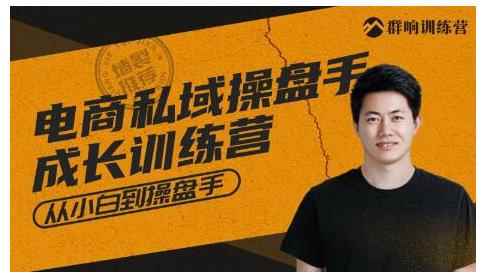 群响·私域成长训练营，从小白到操盘手价值999元-咩咩网络