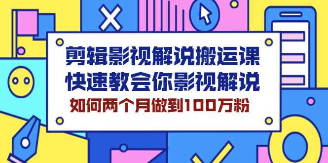 （2119期）剪辑影视解说搬运课，快速教会你影视解说，如何两个月做到100万粉-咩咩网络