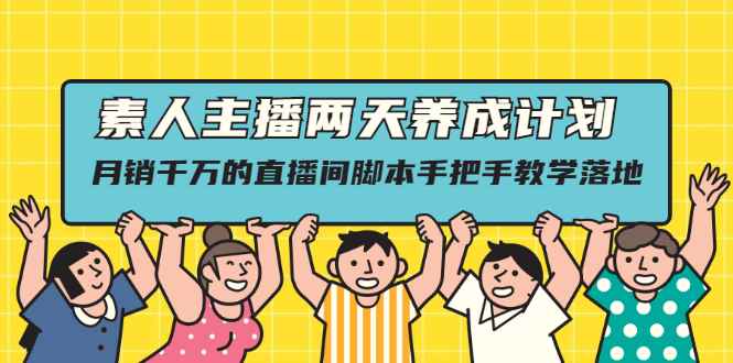 （2118期）素人主播两天养成计划,月销千万的直播间脚本手把手教学落地-咩咩网络