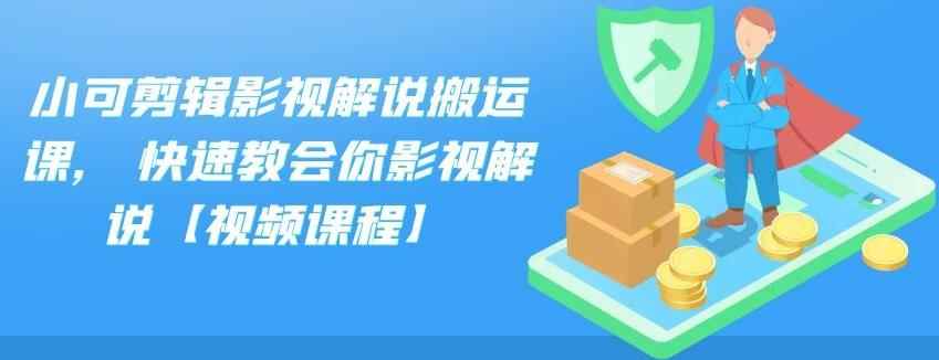 小可剪辑影视解说搬运课，快速教会你影视解说【视频课程】-咩咩网络