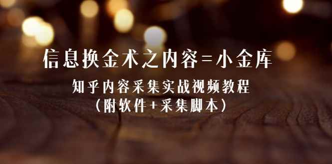 （2117期）信息换金术之内容=小金库：知乎内容采集实战视频教程（附软件+采集脚本）-咩咩网络