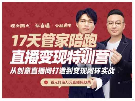喜脉·17天管家陪跑直播变现特训营，从创意直播间打造到变现闭环实战-咩咩网络