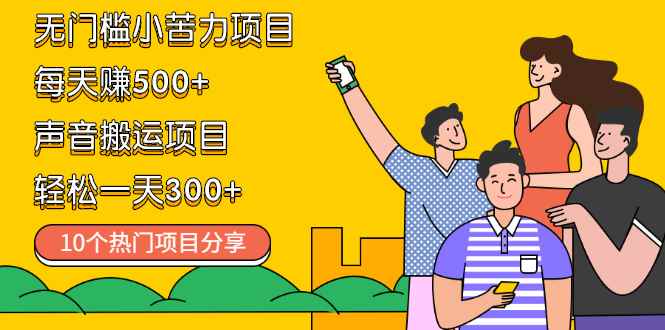 （2111期）无门槛小苦力项目 每天赚500+声音搬运项目 轻松一天300+（10个项目）-咩咩网络
