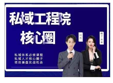 【红师私域工程院】操盘手必修系统课，从0-1搭建社群变现系统价值999元-咩咩网络