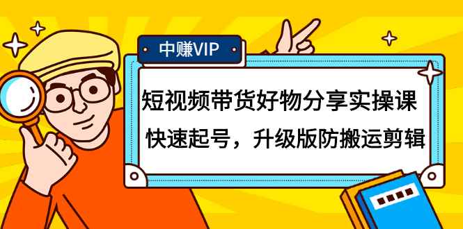 （2107期）短视频带货好物分享实操课：快速起号，升级版防搬运剪辑-咩咩网络