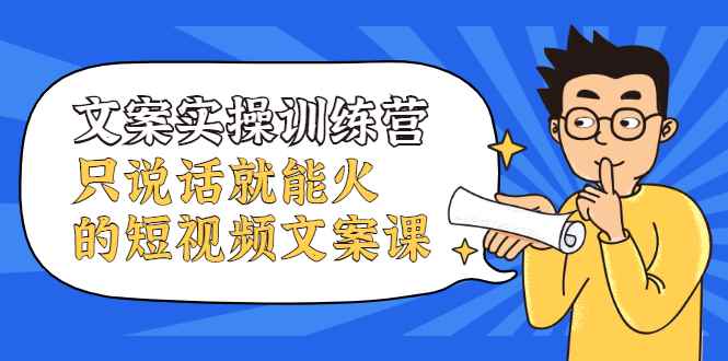 （2106期）文案实操训练营，只说话就能火的短视频文案课-咩咩网络