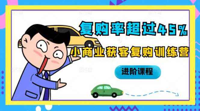 （2105期）复购率超过45%，小商业获客复购训练营进阶课程-咩咩网络