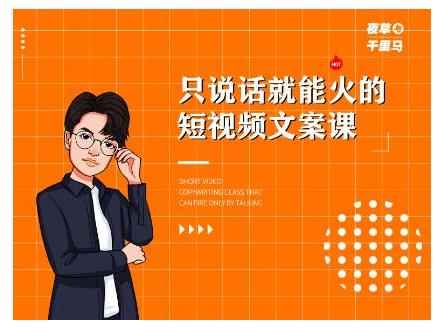 夜草与千里马·7天文案实操训练营第十四期，只说话就能火的短视频文案课-咩咩网络