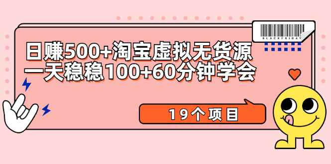 （2104期）日赚500+淘宝虚拟无货源保姆级玩法+一天稳稳100+60分钟学会（19个项目）-咩咩网络