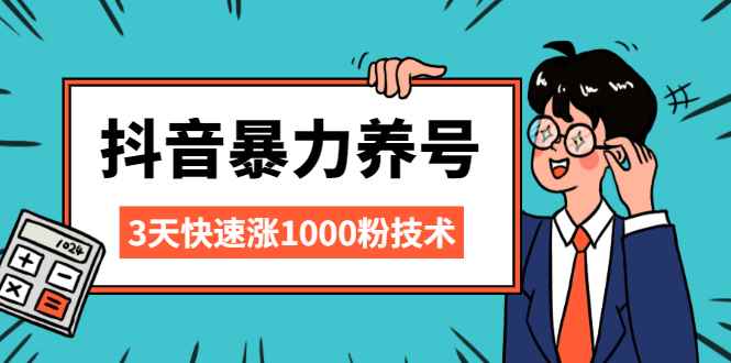 （2103期）抖音暴力养号，三天快速涨1000粉技术【视频课程】-咩咩网络