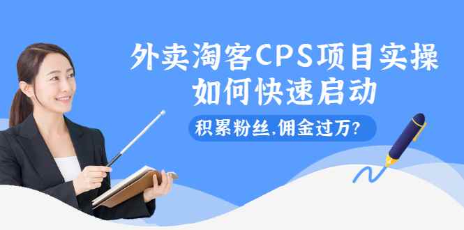 （2102期）外卖淘客CPS项目实操，如何快速启动，积累粉丝，佣金过万？-咩咩网络