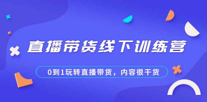 （2097期）直播带货线下训练营，0到1玩转直播带货，内容很干货-咩咩网络
