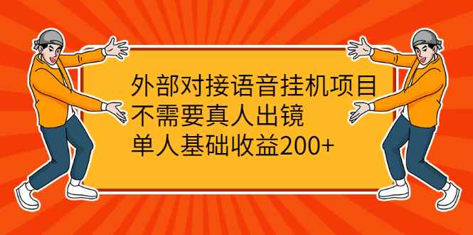 （2098期）外部对接语音挂机项目，不需要真人出镜，单人基础收益200+-咩咩网络