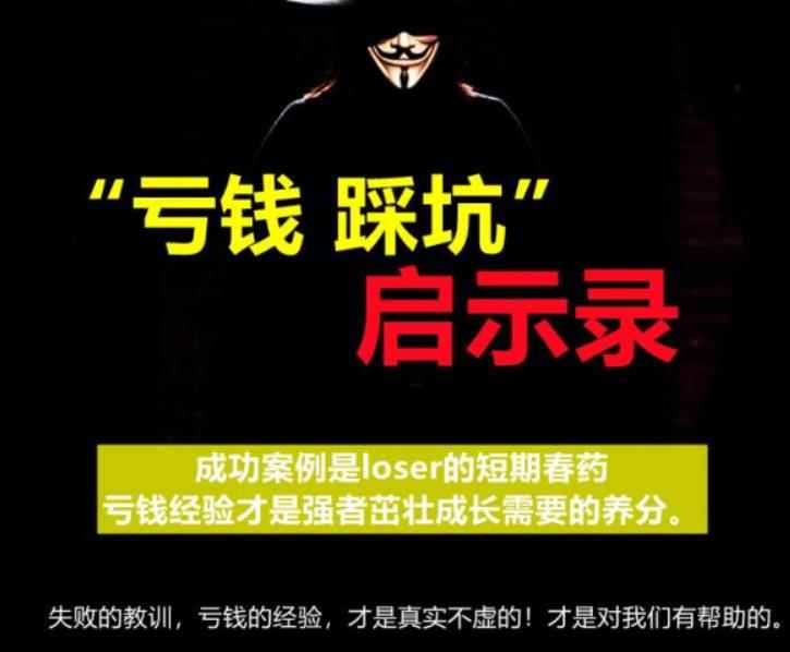 《亏钱踩坑启示录》汇集几百位群友亲踩坑，总结出来的经验和智慧结晶-咩咩网络