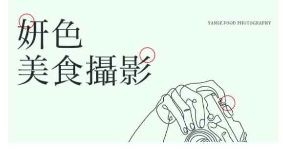 妍色食物静物摄影课第19期，从零基础到精通，简单布景拍大片-咩咩网络