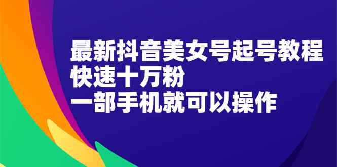 （2096期）最新抖音图文号起号教程，快速十万粉，一部手机就可以操作！-咩咩网络