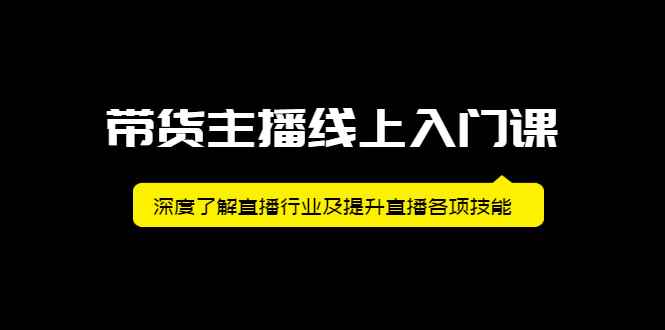 （2092期）带货主播线上入门课，深度了解直播行业及提升直播各项技能-咩咩网络