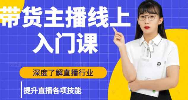 黑牛带货主播线上入门课，深度了解直播行业及提升直播各项技能-咩咩网络