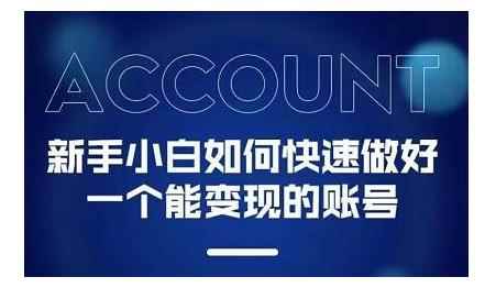 陈翔·新手小白都能火的短视频必修课，教你三天就能上热门的短视频IP技术-咩咩网络