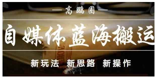 高鹏圈·自媒体蓝海搬运项目：单号收益每月基本都可以达到5000+，可批量-咩咩网络