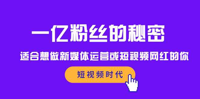 （2089期）一亿粉丝的秘密，适合想做新媒体运营或短视频网红的你-咩咩网络