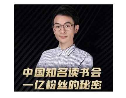 董十一·中国知名读书会，一亿粉丝的秘密，适合想做新媒体运营或短视频网红的你-咩咩网络