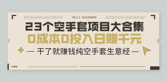 （2088期）23个空手套项目大合集，0成本0投入日赚千元，干了就赚钱纯空手套生意经-咩咩网络