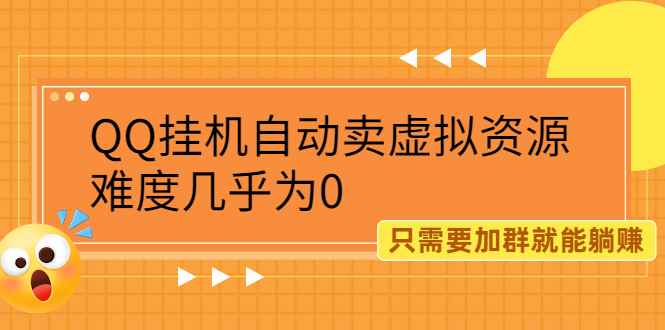 （2087期）QQ挂机自动卖虚拟资源，难度几乎为0，只需要加群就能躺赚-咩咩网络