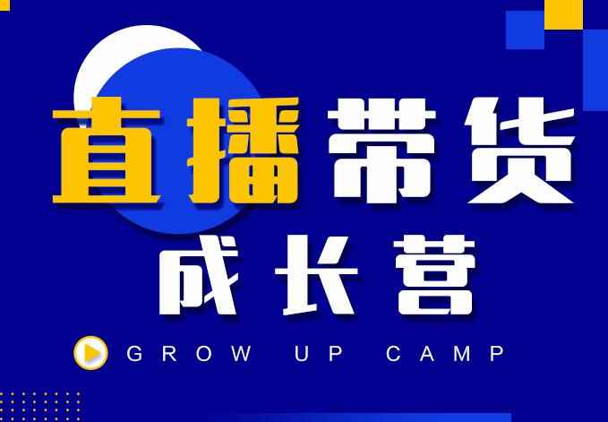 抖商公社直播带货成长营，教你快速通过直播带货变现，抢占直播电商的流量红利-咩咩网络