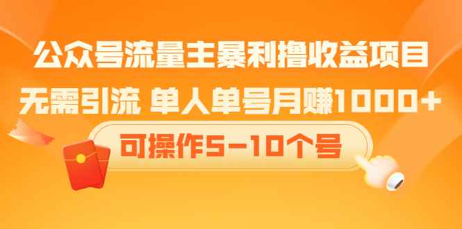 （2085期）公众号流量主暴利撸收益项目，无需引流 单人单号月赚1000+可操作5-10个号-咩咩网络