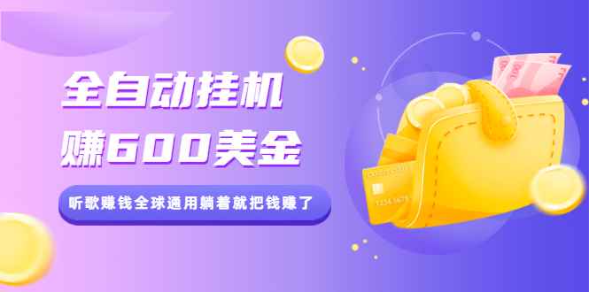 （2084期）全自动挂机赚600美金，听歌赚钱全球通用躺着就把钱赚了【视频教程】-咩咩网络