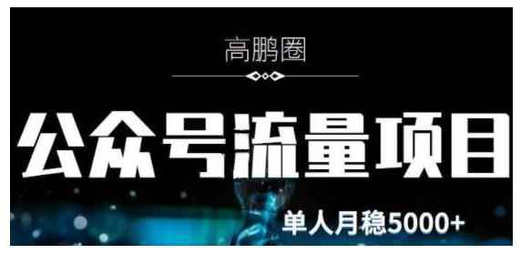 高鹏圈·公众号流量主暴利撸收益项目，空闲时间操作单人月入过万-咩咩网络