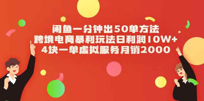 （2083期）闲鱼一分钟出50单方法+跨境电商暴利玩法日利润10W+4块一单虚拟服务月销2000-咩咩网络