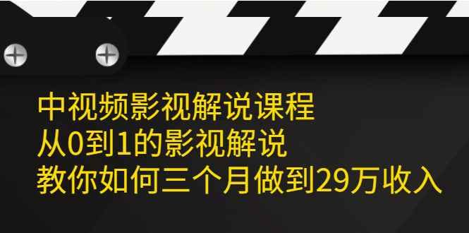 （2081期）中视频影视解说课程，从0到1的影视解说，教你如何三个月做到29万收入-咩咩网络